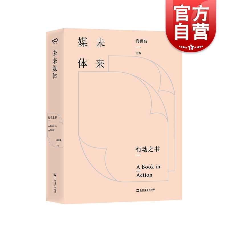 未来媒体 行动之书高世名展览会策划美术馆策展上海文艺出版社艺术