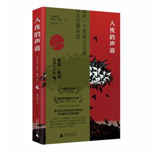 入夜的声音 米亚科托广西师范大学出版社