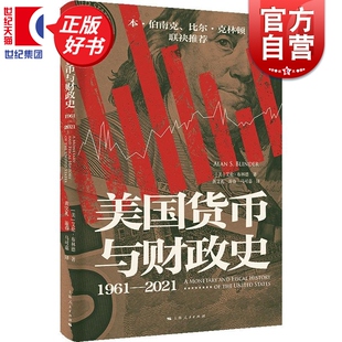 美国货币与财政史1961-2021 知世系列美国经济政策史艾伦布林德上海人民出版社外国经济理论正版图书籍