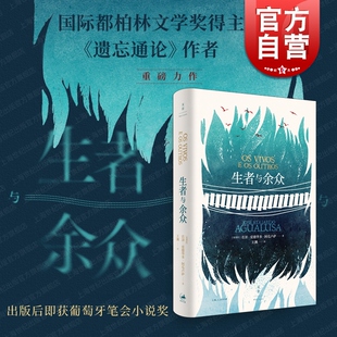 人 现货速发 国际都柏林文学奖得主阿瓜卢萨新作世纪文景非洲文学外国小说另著贩卖过去 获葡萄牙笔会小说奖 遗忘通论 生者与余众