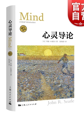 心灵导论 修订译本 (美)约翰·R.塞尔(John R.Searle) 著 徐英瑾 译 外国哲学社科 上海人民出版社