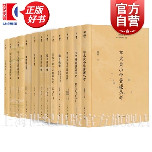 菿汉丛书 子其艰贞+渊研楼文录+沈兼士集+訄书译注+黄侃手批文心雕龙札记+能自恢彉+文字声韵训诂笔记+章太炎小学著述丛考上海人民