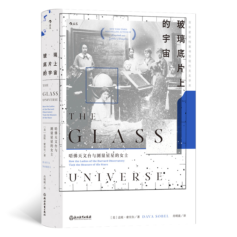 玻璃底片上的宇宙：哈佛天文台与测量星星的女士 《经度》作者新作 天文学史科学科普书籍 百年星空档案书写天文学史