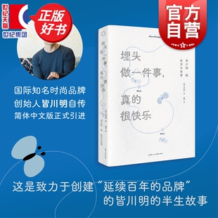 埋头做一件事真的很快乐 皆川明的生活与哲学 皆川明自传简体中文版上海人民美术出版社艺术个人自传品牌文学艺术创业自传时尚