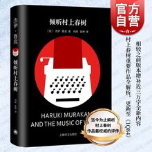 倾听村上春树 杰伊鲁宾上海译文出版社村上春树精装系列搭配阅读作者曾翻译挪威的森林奇鸟行状录1Q84