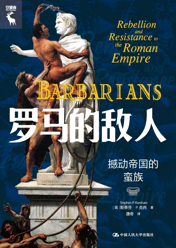 罗马的敌人:撼动帝国的蛮族(精) (英)斯蒂芬·P.克肖 中国人民大学出版社