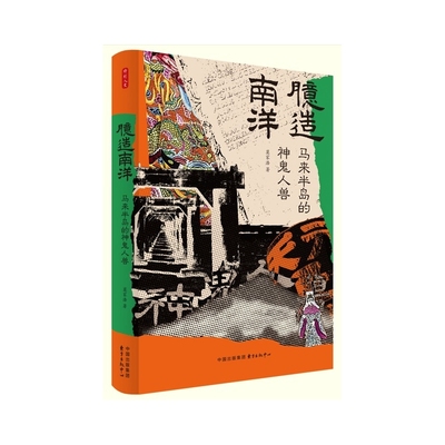 臆造南洋：马来半岛的神鬼人兽