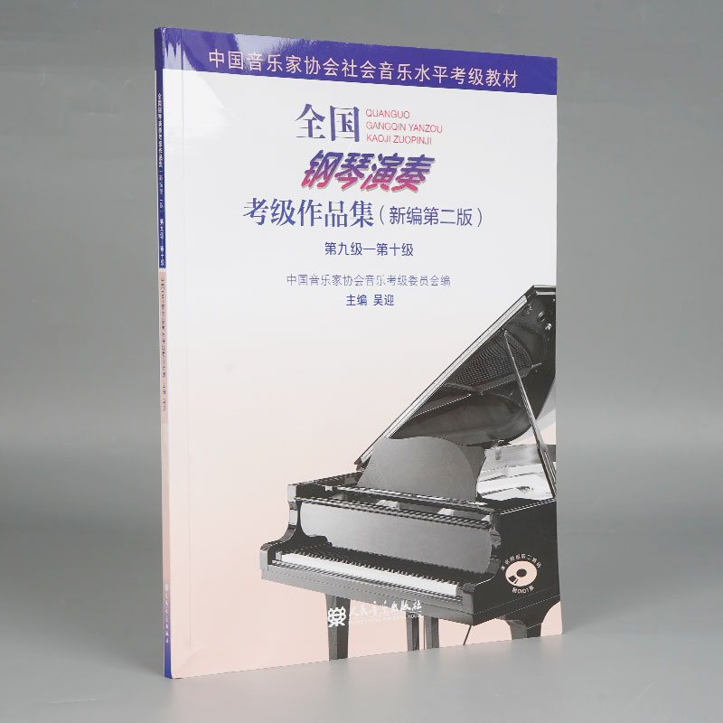 全国钢琴演奏考级作品集(附光盘新编第2版第9级-第10级中国音乐家协会社会音乐水平考级