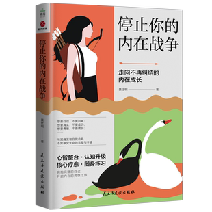 停止你的内在战争 黄仕明 与自我和解 请停止精神内耗 如何化解我们内心的冲突 自我疗愈心理学书籍 武志红、孙瑞雪