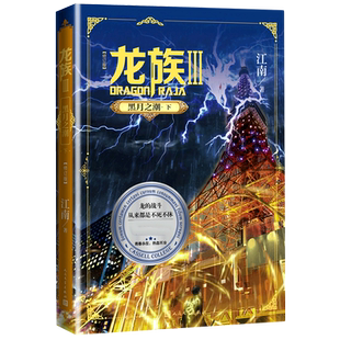龙族.3黑月之潮下 全新修订版 江南著 九州缥缈录上海堡垒后 青春文学玄幻小说书籍畅销书正版
