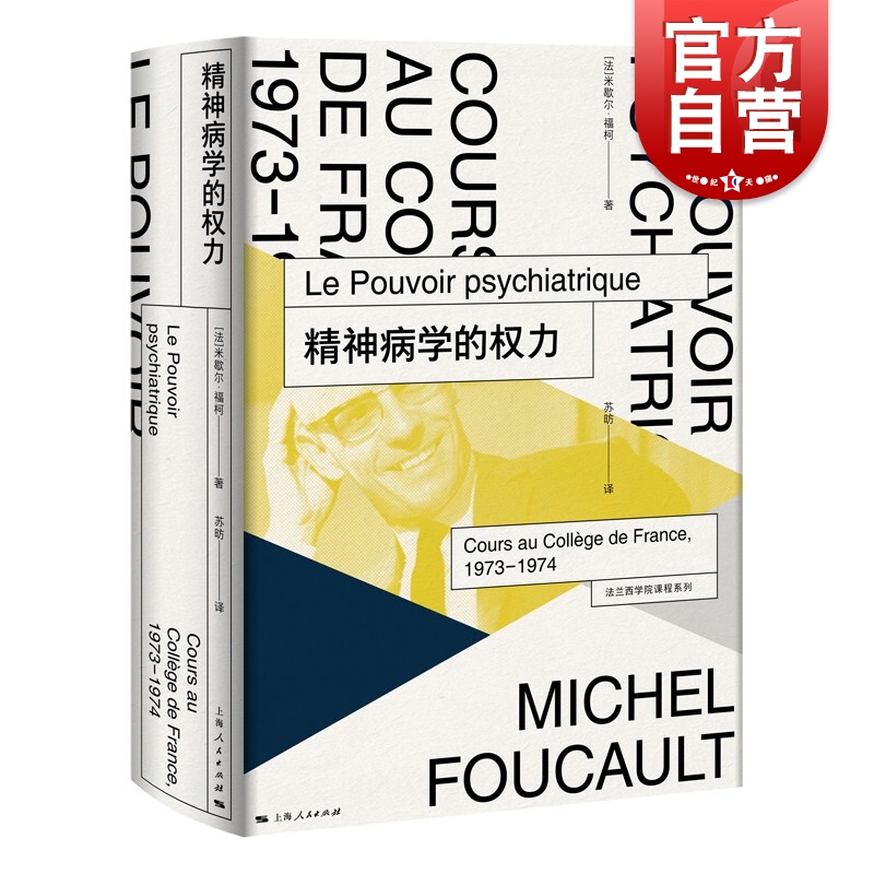 精神病学权力法兰西课程系列