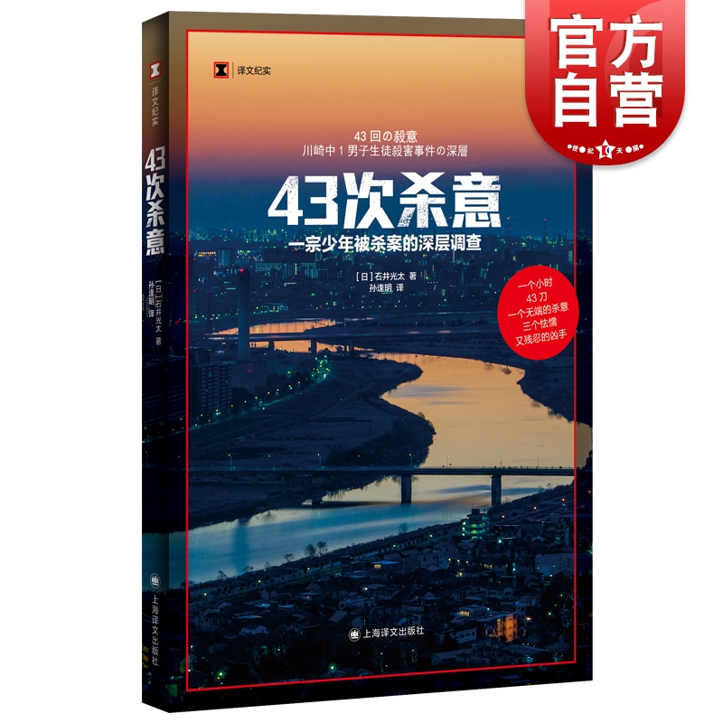 43次杀意 译文纪实非虚构作家小说家石井光太著作上海译文出版社深层案件调查外国纪实文学少年犯罪家庭问题交友关系霸凌