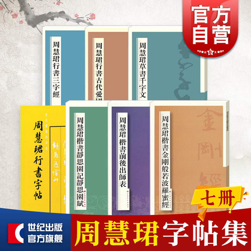 周慧珺书法集古代爱国诗词选