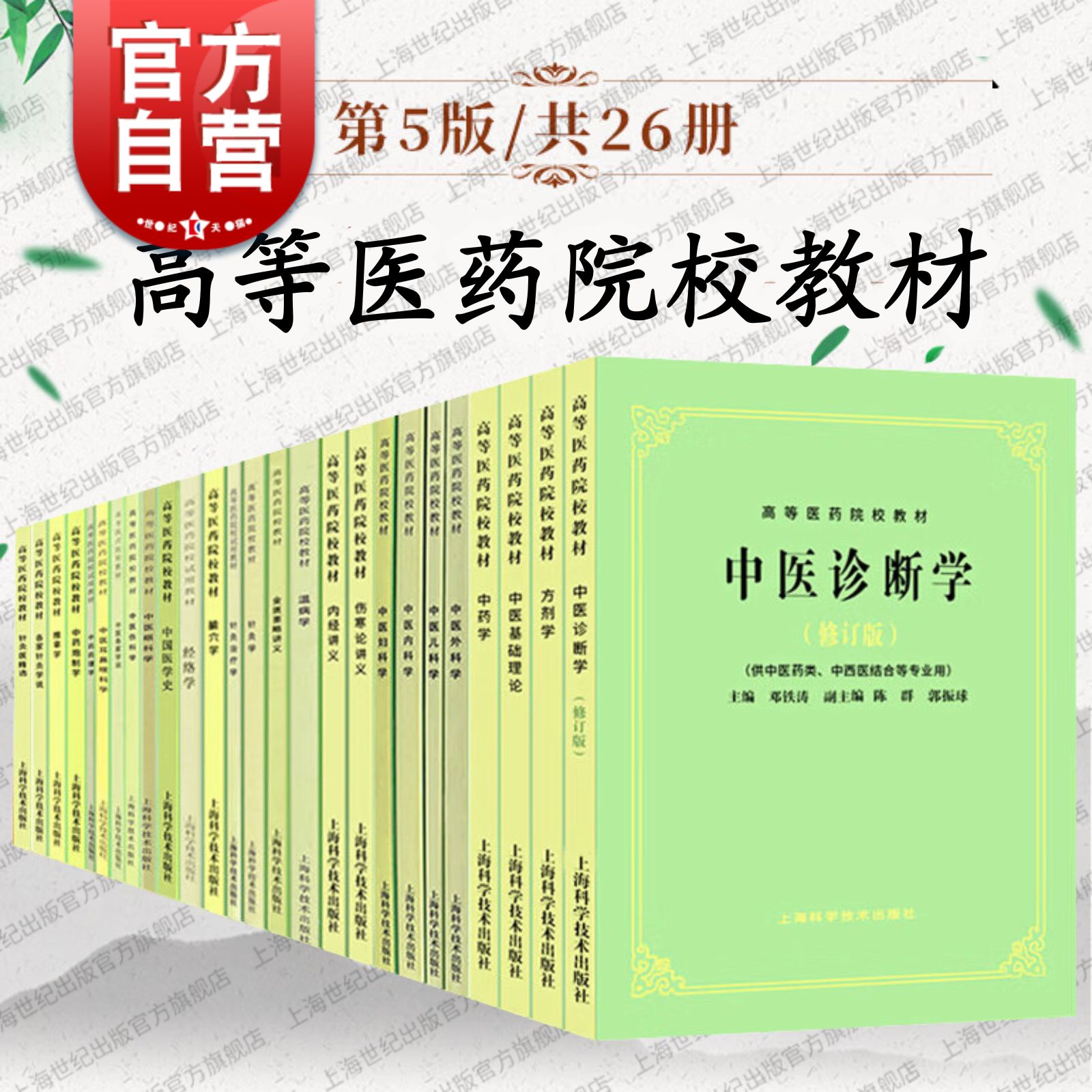 五5版教材共计26册高等医药院校教材上海科学技术出版社中医教材教辅行业专著供医疗专业师生研读