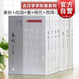 秦文字字形表 西周文字字形表 春秋文字字形表 社系列 战国文字字形表 商代文字字形表 古汉字字形表系列上海古籍出版