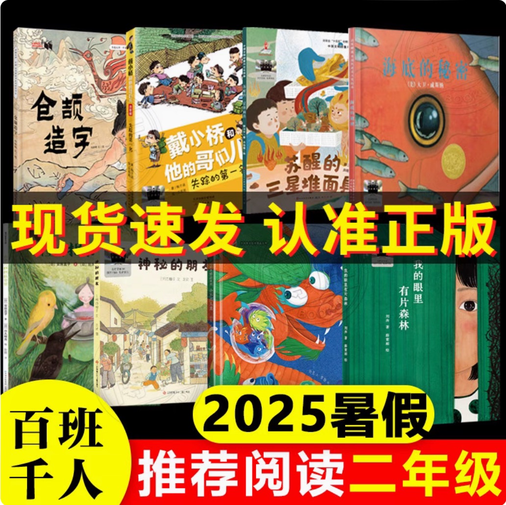 2025暑假百班千人推荐2二年级小学生课外阅读书神秘的朋友仓颉造字眼里有片森林担担拉婆婆不点儿龙三星堆面具失踪第一名海底秘密