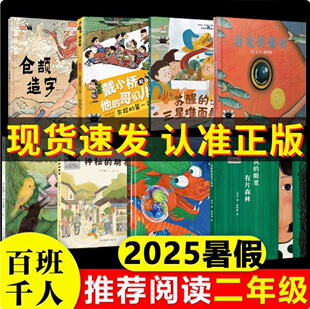 2025暑假百班千人推荐2二年级小学生课外阅读书神秘的朋友仓颉造字眼里有片森林担担拉婆婆不点儿龙三星堆面具失踪第一名海底秘密