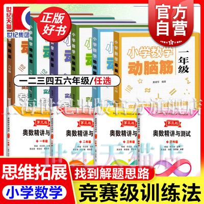 小学数学动脑筋一二三四五六年级 数学思维拓展训练实战数学竞赛级训练法上海远东出版社正版书 奥数精讲与测试第三版123456年级
