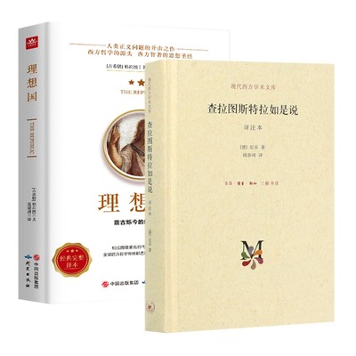 理想国柏拉图+查拉图斯特拉如是说 全2册 尼采的思想 外国哲学 西方哲学经典书籍 三联书店