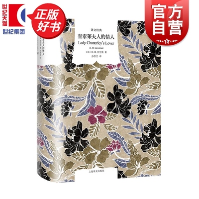 查泰莱夫人的情人 译文经典DH劳伦斯现代英语文学经典西方十大情爱世界名著上海译文出版社英国文学正版图书籍