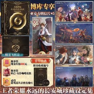 【首印特典编号+赠亚克力明信片*5+抽奖卡】王者荣耀永远的长安城珍藏设定集 作者王者荣耀|天津人民出版社
