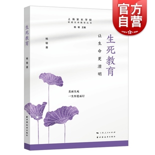 生死教育 社 让生命更澄明家庭上海家长学校生命教育丛书案例丰富实操性强杨敏著上海远东出版
