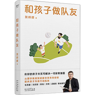 和孩子做队友 心理学教授贺岭峰分享养育经验 家庭 育儿 教育 良好的亲子关系可解决一切家教难题 果麦文化