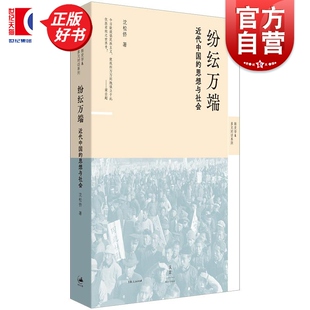 纷纭万端 近代中国的思想与社会 新史学&多元对话系列 沈松侨著世纪文景中国社会近代文化社会史思想史