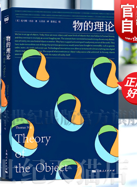 物的理论 托马斯内尔著哲学理论上海人民出版社科技哲学一部关于物及其生成历史的著作