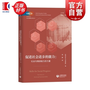 经济合作与发展组织张静上海教育出版 促进社会进步 OECD教育前沿社会与情感能力研究丛书 力量 社 能力社会与情感能力