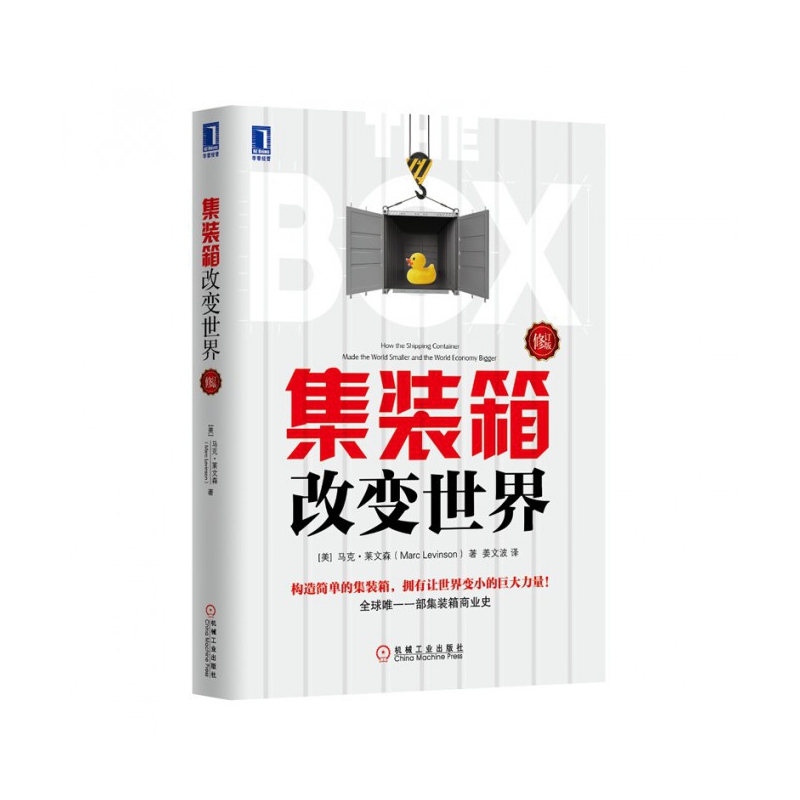 集装箱改变世界 修订版 经济学书籍宏微观经济学理论 马克莱文森 姜文波 集装箱商业史经济金融时报与高盛年度图书 金融书经济书籍