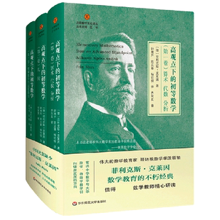 高观点下的初等数学(共3册)(精)/启蒙数学文化译丛