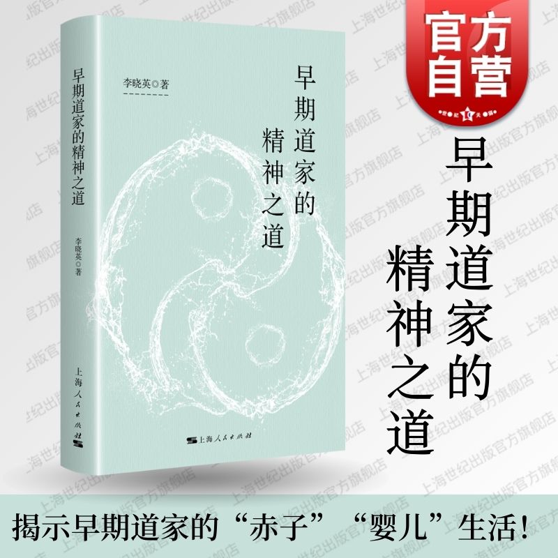 早期道家的精神之道 上海人民出版社李晓英著精神内守而不外越于形骸