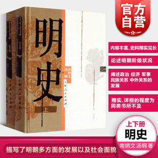 明史精装上下册 南炳文汤纲著大明王朝历史书大明朝代中国历史图书籍系统地论述分析政治经济军事民族关系中外关系 上海人民出版社