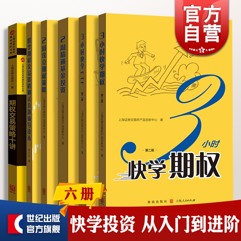 3小时快学期权第二版/2周攻克期权策略精通基金投资ETF股票期权交易资格测试真题辅导读本策略十讲 快学投资上交所精炼格致出版社 书籍/杂志/报纸 金融投资 原图主图