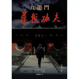 【港台原版】 九龙门:寻找功夫 龙安志 香港中和出版