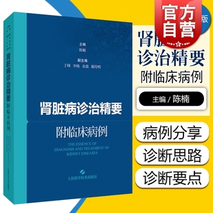 现货速发 肾脏病诊治精要:附临床病例 理论结合病例剖析肾脏病诊治精要上海科学技术出版社