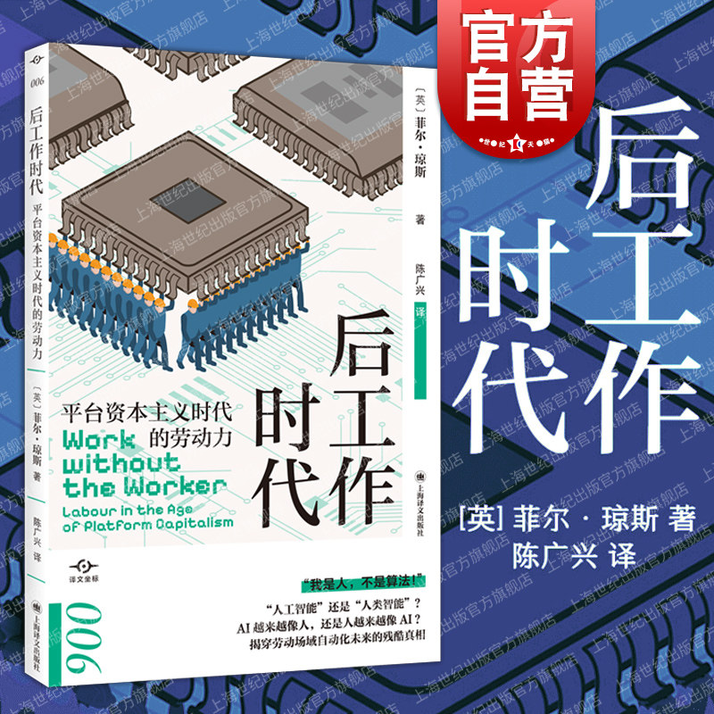 后工作时代 译文坐标系列 [英]菲尔·琼斯著 陈广兴译 经济学理论数字经济人工智能工作研究上海译文出版社怎么样,好用不?