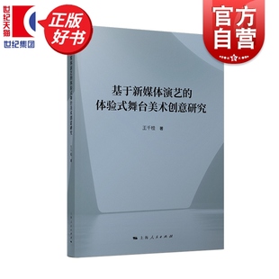 基于新媒体演艺的体验式舞台美术创意研究 王千桂著戏剧上海人民出版社在充分认识理解剖析基础上寻觅构建新媒体演艺空间有效之法