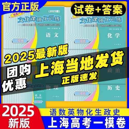 2025年上海高考领先一步一模卷语文数学英语物化学历史政治高中