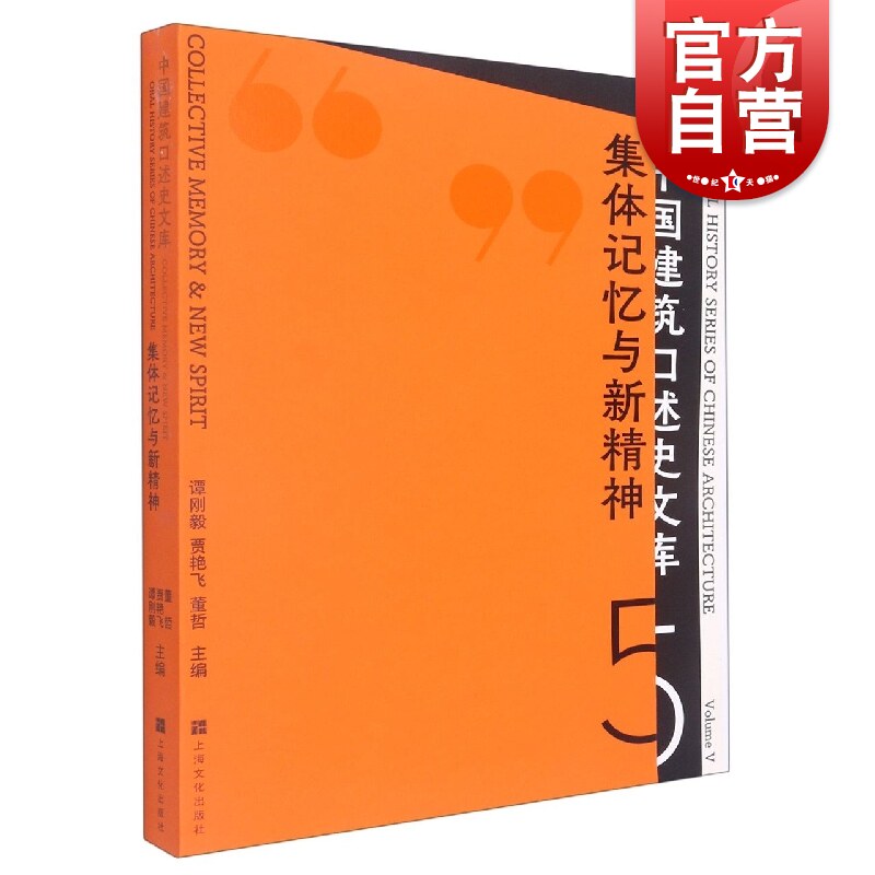 集体记忆与新精神 中国建筑口述史文库第五辑谭刚毅贾艳飞董哲编上海文化出版社高性价比高么？