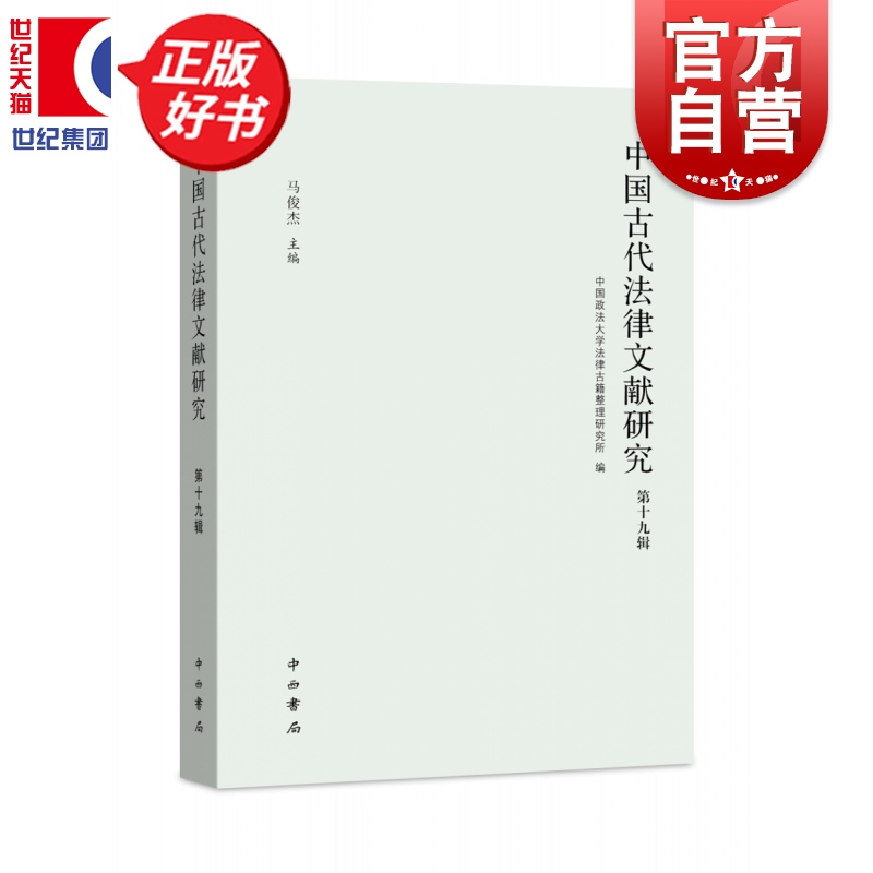 中国古代法律文献研究第十九辑 中国政法大学法律古籍整理研究所编马俊杰主编中西书局法学理论正版图书籍