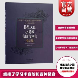 现货速发 小提琴学习练习曲考级乐谱书籍 小提琴初学入门基础教材管弦乐音乐图书籍上海音乐 格里戈良小提琴音阶与琵音.修订版