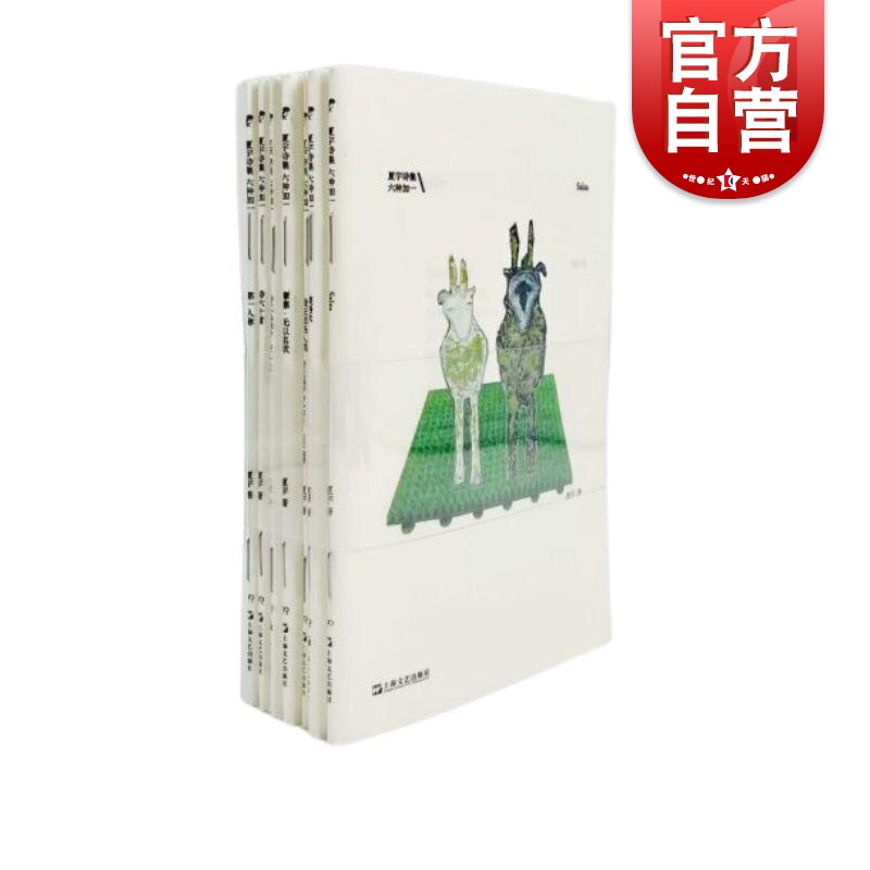 现货速发 夏宇诗集六种加一 上海文艺出版社收录代表性的六部作品及一册新作高性价比高么？