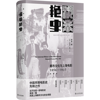赠票根】银幕艳史都市文化与上海电影1896-1937典藏本 张真上海书店出版社中国早期电影史无声电影民国女明星海派文化白话现代影视