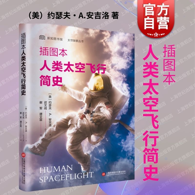 插图本人类太空飞行简史 上海科学技术文献出版社航天发展史宇宙探索登月计划科普读物