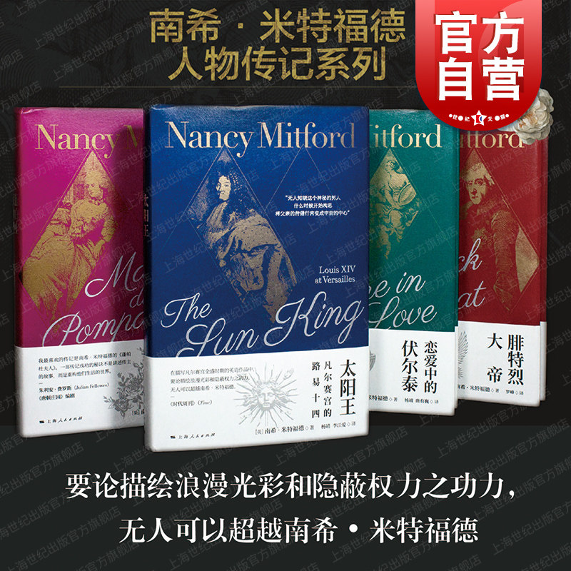 蓬帕杜夫人/恋爱中的伏尔泰/太阳王/腓特烈大帝 南希米特福德作品集