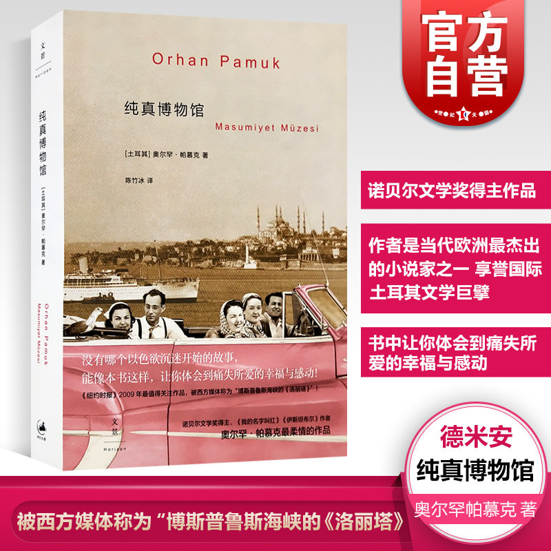 文景 纯真博物馆 2006年诺贝尔文学奖得主奥尔罕帕慕克 陈竹冰 外国文学小说书籍 另著我的名字叫红 瘟疫之夜 上海人民 世纪出版使用感如何?