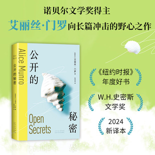 艾丽丝.门罗著 顿悟与成长 畅销书籍 自我 秘密 2024新译本 诺贝尔文学奖 纽约时报年度好书 公开 隐秘