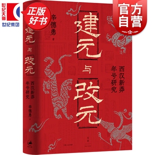 建元与改元:西汉新莽年号研究 辛德勇口碑力作焕新升级新增万字后记世纪文景揭示两汉政治制度合法性逻辑史学考据典范收藏图书